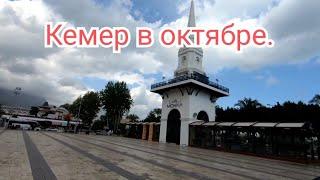 Кемер в октябре. Центральная площадь и песчаный пляж Кемера. Kemer in October. The central square...