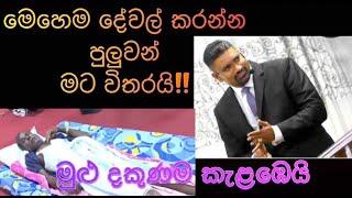 '' මෙහෙම කරන්න පුලුවන් මට විතරයි! මුලු දකුණම කැළඹෙයි!! '' 26/08/2024