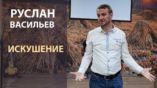 Руслан Васильев - Искушение (РЖЯ)