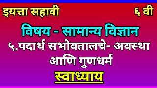 ५.पदार्थ सभोवतालचे- अवस्था आणि गुणधर्म इयत्ता | इयत्ता सहावी सामान्य विज्ञान | पाठ पाचवा स्वाध्याय