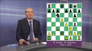 Шахматное обозрение 2014 Карлсен - Ананд 1 партия