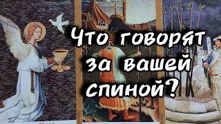 Что говорят за вашей спиной?
