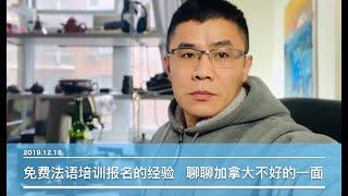 聊聊加拿大生活、移民那些事儿 政府免费法语培训报名的经验，找移民中介，聊聊加拿大不好的一面，加拿大生活成本 2019.12.18