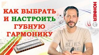 Как выбрать губную гармонику | Настройка губной гармошки