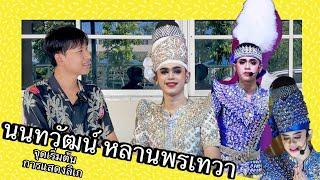 นนทวัฒน์ หลานพรเทวา จุดเริ่มต้นการแสดงลิเก