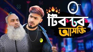 TIKTOK নেশায় আসক্ত আবাধ্য সন্তান জীবনমুখী ইসলামীক শর্ট ফ্লিম। Akib Islamic Tv