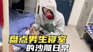 搞笑合集: 盘点那些男生宿舍沙雕日常，沙雕们住在一窝，男生的快乐如此简单