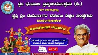 SNV KARKALA | ANNUAL DAY | LIVE FROM BAHUBALI HALL DANASHALE KARKALA