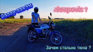 Обзор моего мопеда альфа с Акрапович.Зачем столько Тюнинга???