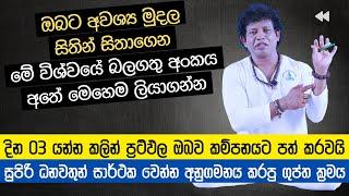 අවශ්‍ය මුදල සිතින් සිතාගෙන මේ බලගතු අංකය අතේ ලියාගන්න - වරු 03 යන්න කලින් පැතුම ඉටුවෙනවා