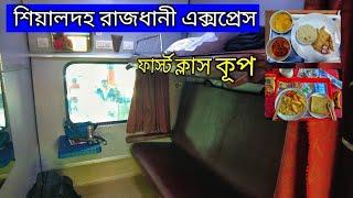 রাজধানী এক্সপ্রেস ফার্স্ট ক্লাস || Rajdhani Express First AC Coupe || Sealdah - New Delhi