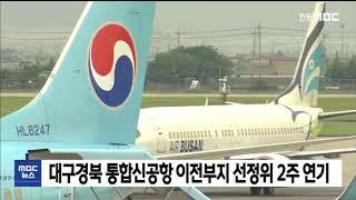 대구경북 통합신공항 이전부지 선정위원회 2주 연기 / 안동MBC