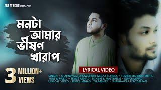 Monta Amar Bhishon Kharap (মনটা আমার ভীষণ খারাপ) Eemce Mihad | Miraz (OFFICIAL LYRICAL VIDEO)