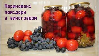 Мариновані помідори з виноградом Консервація помідорів на зиму Рецепт