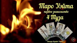 ТАРО УЭЙТА  Тузы  Мини -курс "10 уровней МА колоды Таро" Урок 1