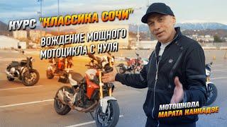 Обучение вождению мощного мотоцикла с нуля зимой. Курс "Классика Сочи" мотошколы Марата Канкадзе