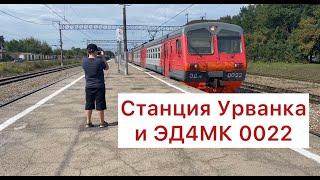 Станция Урванка и ЭД4МК 0022. В конце видео сюрприз)