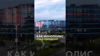Иннополису – 9 лет! Как менялся самый молодой город в России? #татарстан #иннополис #будущее