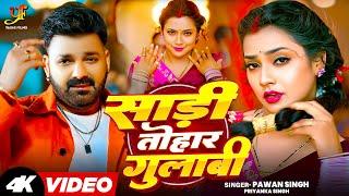 #Video | #Pawan Singh | साड़ी तोहार गुलाबी | Sadi Tohar Gulabi | #Priyanka Singh | Bhojpuri Hit Song