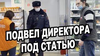 ПОДВЕЛ ДИРЕКТОРА ПОД СТАТЬЮ