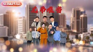 【全集FULL】《兄弟难当》| ENG SUB | #薄荷听书 #cdrama  #latest #热门短剧 #都市 #重生 #逆袭 #现代 #甜宠