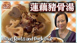 蓮藕豬骨湯   張媽媽湯水 保暖安神 Louts roots and pork soup