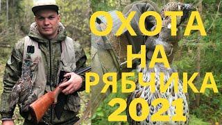 Охота на Рябчика 2021. Новые манки на рябчика.