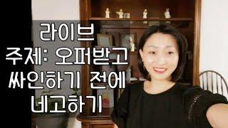 미국 교수 연봉협상: 싸인하기 전에 네고하기 (Live 녹음)