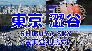 [日本散策][EP.45] 澀谷 SHIBUYA SKY 和超美味壽司活美登利 | ( Tokyo NY EP.6 )