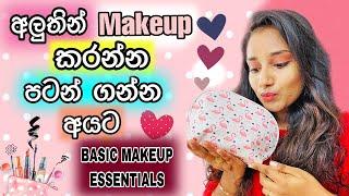 Basic Essentials Makeup Kit Sinhala | Makeup Products For Beginners අලුතින් මේකප් කරන්න පටන් ගන්න.