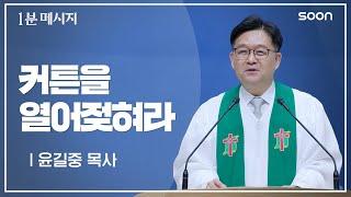 ️ 주님은 믿음을 가지라고 말씀하세요 / 윤길중 목사  1분메시지