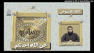 عن الله أحدثكم  - الشيخ محمد خيري || #اللقاء_الأسبوعي