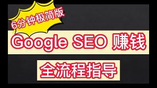 做英文SEO站网赚全流程 （6分钟极简版，Google SEO 教程）