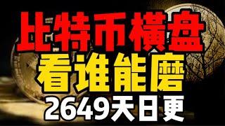 比特币横盘，看谁能磨！2649天日更