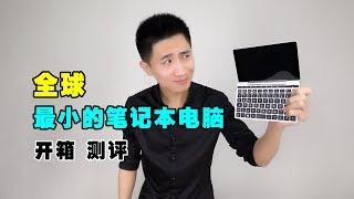 缩小版Macbook?世界上最小的笔记本电脑开箱测评