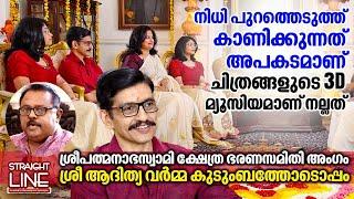 നിധി പുറത്തെടുത്ത് കാണിക്കുന്നത് അപകടമാണ്. ചിത്രങ്ങളുടെ 3D മ്യൂസിയമാണ് നല്ലത് | Prince Aditya Varma