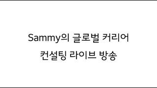 디지털 노마드 Sammy의 라이브 방송