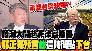 缺電急到"赴菲律賓蓋綠電廠"?! 郭正亮"預言"郭智輝下場