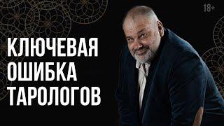 Ключевая ошибка тарологов! Гадание на картах Таро для начинающих | Русская Школа Таро.