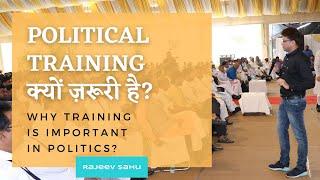 Political Training क्यों ज़रूरी है? | Importance of Political Leadership Training