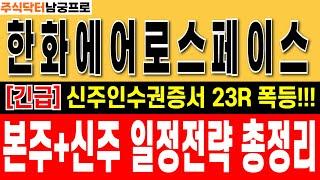 [ 한화에어로스페이스 주가 전망] "신주인수권증서 23R 폭등중!!" 유상증자 일정매매전략 본주+신주 총정리  #한화에어로스페이스