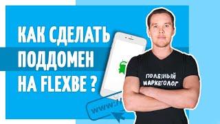 Как сделать поддомен на Flexbe. Конструктор квиз сайтов. Полезный маркетолог.