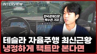 테슬라 자율주행 최신근황, 냉정하게 팩트만 분석해보겠습니다 | 백수전 한국경제신문 기자 [1부]