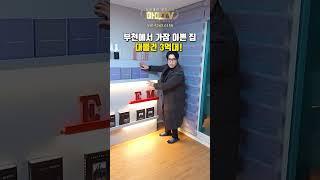 부천에서 가장 이쁜 대물건 3억대~!