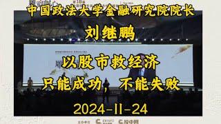 2024-11-24 【中国政法大学金融研究院院长 刘继鹏】以股市救经济，只能成功，不能失败