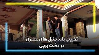 Demolition of modern Buildings in Dasht-e-Barchi / تخریب بلند منزل های عصری در دشت برچی