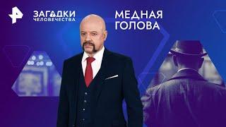 Медная голова — Загадки человечества (11.11.2024)