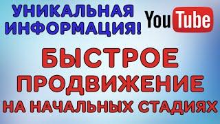 Быстрое продвижение и раскрутка канала на YouTube - Хитрости, о которых не расскажут другие!