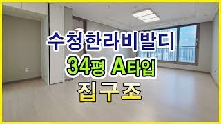 당진아파트 | 수청한라비발디 34평 A타입 내부영상