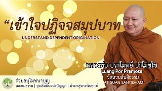 เข้าใจปฏิจจสมุปบาท understand dependent origination #หลวงพ่อปราโมทย์ #dhammatalk ณ 26 มี.ค.65